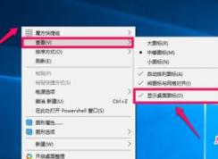win10的桌面圖標(biāo)隱藏怎么操作？隱藏桌面圖標(biāo)的小技巧