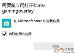 win10運行任何游戲都彈ms-gamingoverlay提示的解決方法