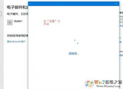 win10無法使用微軟賬戶登錄設(shè)置、反饋和Xbox的解決方法