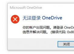 win10無法登錄Onedrive錯誤：0x8004def7（已解決）
