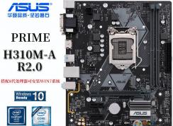 八代平臺(tái)想裝Win7系統(tǒng)？完美支持Win7的幾款H310主板