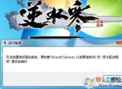 逆水寒運行錯誤：無法創(chuàng)建游戲渲染系統(tǒng)要怎么解決？