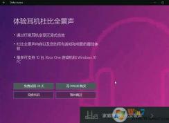 Win10系統(tǒng)2018新款杜比音效安裝及設(shè)置