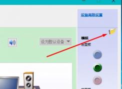 win10插入耳機跳出來選擇插入的設(shè)備怎么隱藏？教你屏蔽win10音頻提示框