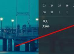 win10日歷定時(shí)提醒怎么用？win10 設(shè)置自動(dòng)提醒圖文教程