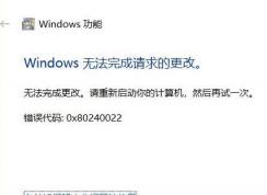 win10系統(tǒng)無法安裝IIS錯(cuò)誤0x80240022該怎么辦？