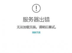 win10商店0x8000ffff怎么解決？win10系統(tǒng)商店服務(wù)器出錯(cuò)的解決方法