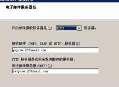 win10設(shè)置添加263郵箱怎么添加？Outlook中添加263郵箱的方法