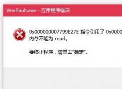 Werfault.exe應(yīng)用程序錯(cuò)誤 Win10解決方法