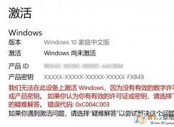 聯(lián)想小新win10系統(tǒng)更新后顯示無法激活window:0xC004C003 解決方法