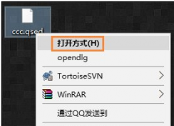 qsed文件Win10系統(tǒng)怎么打開？