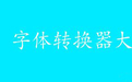 pop字體在線轉換器