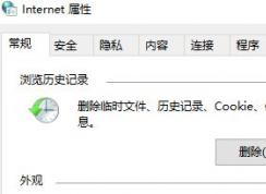win10的Internet臨時(shí)文件怎么刪除?教你清理Internet臨時(shí)文件的方法