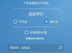 win10系統(tǒng)MSN天氣顯示錯(cuò)誤怎么辦？win10天氣檢測(cè)位置失敗的解決方法