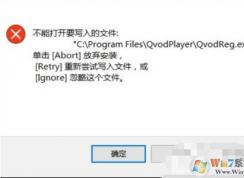 Win10安裝軟件出現(xiàn)“不能打開(kāi)要寫(xiě)入的文件”怎么解決？