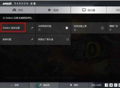 Win10 AMD雙顯卡設(shè)置只使用獨(dú)顯的方法