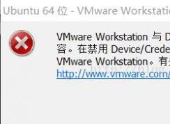 Win10 VMware與 Device/Credential Guard不兼容解決方法
