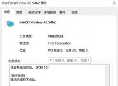 win10系統(tǒng)無線網(wǎng)卡 錯誤代碼10該怎么辦？無線網(wǎng)卡錯誤代碼10無法使用的解決