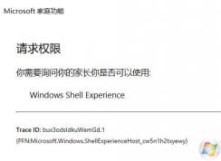 win10每次開(kāi)機(jī)彈出：Windows Shell Experience請(qǐng)求權(quán)限的解決方法