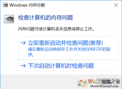 Win10如何檢測內(nèi)存好壞？