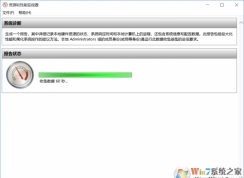 Win10系統(tǒng)診斷檢查電腦問題的方法