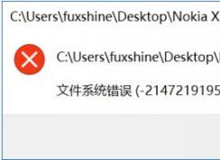 Win10文件系統(tǒng)錯(cuò)誤圖片打不開(kāi)怎么解決？