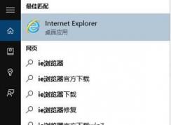 win10打開ie已停止工作怎么辦？win10 ie已停止工作的解決方法