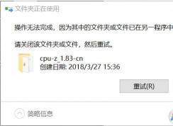Win10文件夾正在使用刪除不了？小編教你刪除方法