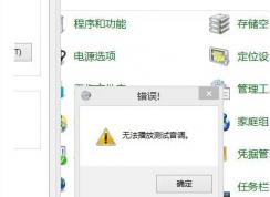 Win10 無法播放測試音調(diào) 解決步驟