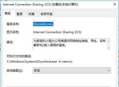 Win10 Internet Connection Sharing (ICS)服務(wù)是什么,能禁用嗎？