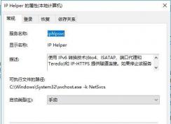 Win10 IP Helper服務(wù)是什么？IP Helper能禁用嗎？
