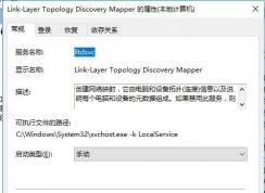 Link-Layer Topology Discovery Mapper服務(wù)能禁用嗎