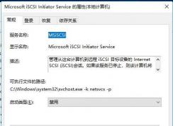 Microsoft iSCSI Initiator Service服務(wù)能禁用嗎？