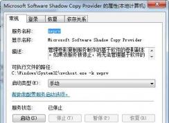 Microsoft Software Shadow Copy Provider服務(wù)有什么用可禁用嗎？