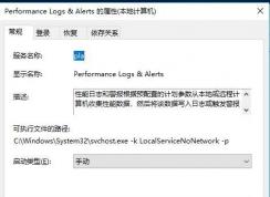 Performance Logs & Alerts 服務(wù)有什么用可以禁用嗎？