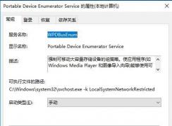 Portable Device Enumerator Service服務(wù)有什么用可以禁用嗎