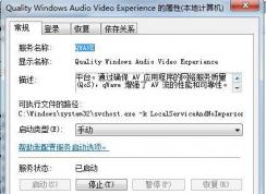 Quality Windows Audio Video Experience是什么服務(wù)可以禁用嗎