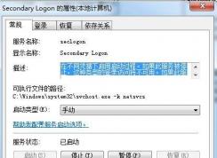 secondary logon 是什么服務(wù)？怎么開啟？