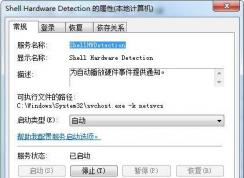 shell hardware detection是什么服務？可否禁用