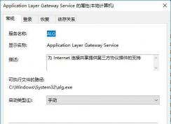 Win10 Application Layer Gateway Service服務有什么用？可以禁用嗎