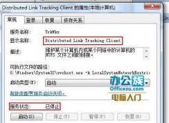 Distributed Link Tracking Client是什么服務(wù)可以禁用嗎？