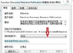 Function Discovery Provider Host服務(wù)是什么能禁用嗎？
