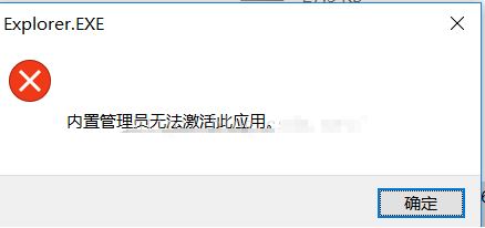win10內部管理員無法激活此應用程序怎么辦？（已完美解決）