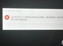 Win10顯示設置個性化打不開ms-settings:display錯誤怎么解決