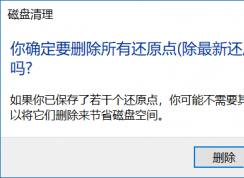 Win10清理所有還原點釋放C盤空間的方法