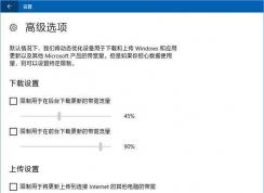 Win10限制下載更新補丁占用網(wǎng)速的比例方法