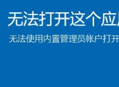 win10內(nèi)部管理員無法激活此應用程序怎么辦？（已完美解決）