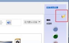win10電腦怎么切換音箱？win10后置前置切換方法