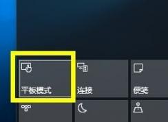 Win10平板模式切換和退出教程