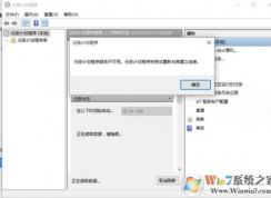 Win10 任務(wù)計劃程序不可用怎么解決？